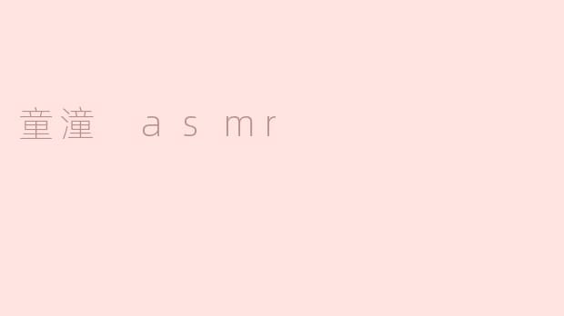 童潼 asmr